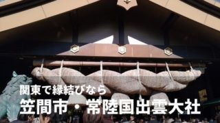 常陸国出雲大社 御朱印
