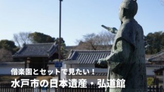 弘道館 水戸