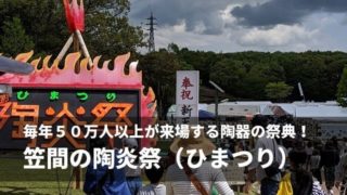 笠間 ひまつり