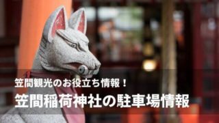 笠間稲荷情報 駐車場