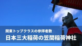 笠間稲荷神社 御朱印 現地情報