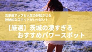 茨城 パワースポット