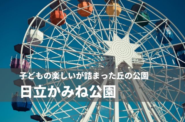 日立かみね公園を徹底ガイド レジャーランドや動物園と子どもの好きが盛りだくさん 茨城観光 グルメ情報ブログ イバトリ