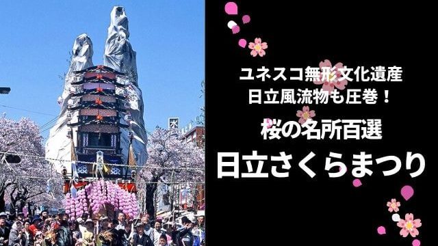 日立さくらまつり 22年の開花状況と見どころ 日立風流物は必見 茨城観光 グルメ情報ブログ イバトリ