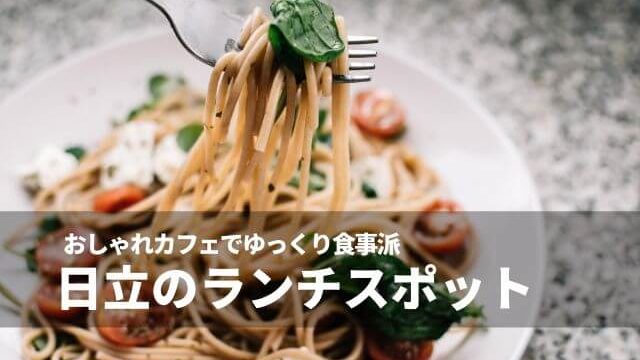 日立でランチをするなら おしゃれカフェ レストランで美味しいお昼を食べたい女子たちへ 茨城観光 グルメ情報ブログ イバトリ