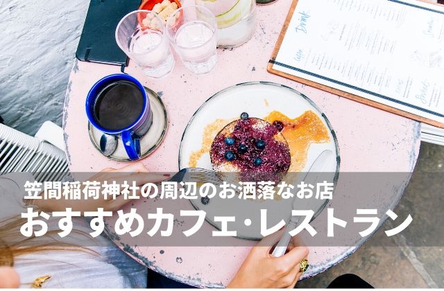 笠間稲荷神社の近くでランチ おすすめカフェ レストラン13選 茨城観光 グルメ情報ブログ イバトリ