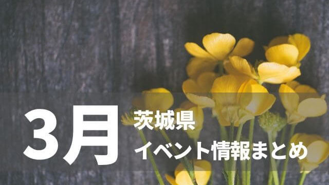 年5月 茨城県のイベントまとめ ｇｗは注目スポット満載 茨城観光 グルメ情報ブログ イバトリ