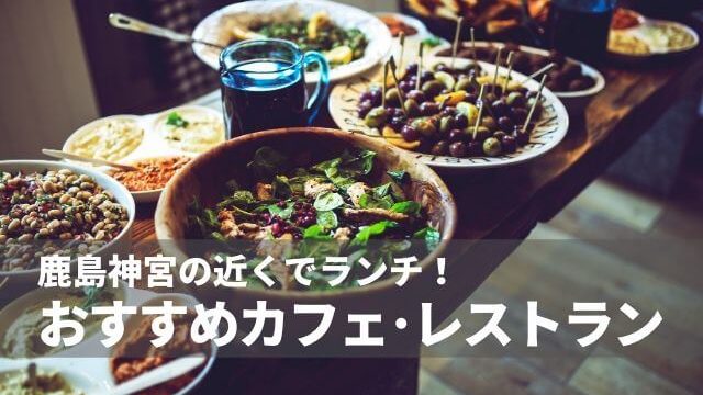 鹿島神宮周辺のランチおすすめ18選 海鮮が食べられるお店やお洒落カフェ 茨城観光 グルメ情報ブログ イバトリ