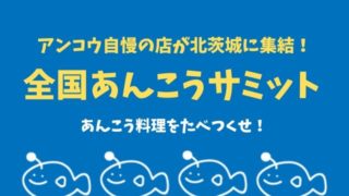 全国あんこうサミット 北茨城 1月