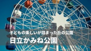 かみね公園
