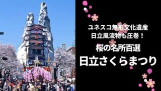 日立さくらまつり