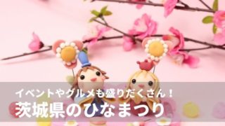 茨城 ひなまつり イベント