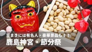 鹿島神宮 節分祭