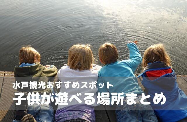 水戸観光で子供も大満足なスポット13選 雨の日でもokな場所は 茨城観光 グルメ情報ブログ イバトリ