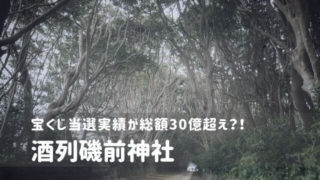酒列磯前神社 宝くじ 御朱印