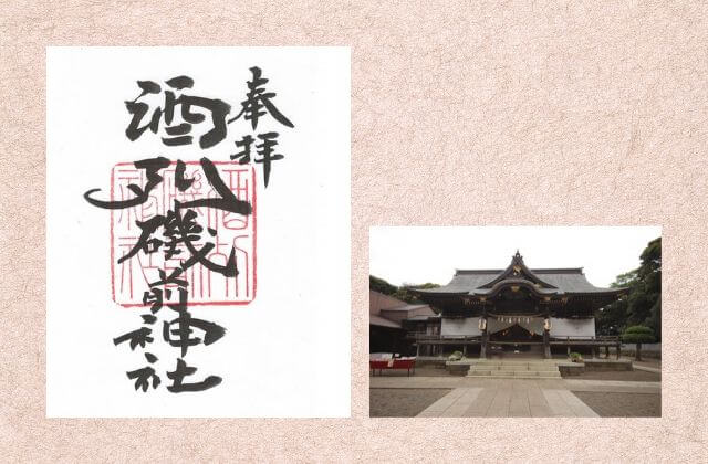 茨城 御朱印 酒列磯前神社