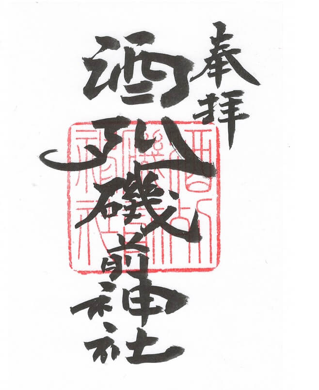 酒列磯前神社 御朱印