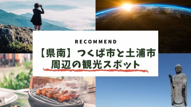 茨城県つくば市 土浦市 牛久市 かすみがうら市 県南部エリア 地元民おすすめ観光スポット31選 茨城観光 グルメ情報ブログ イバトリ