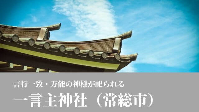 一言主神社 茨城県常総市 一言の願いも叶えるパワースポット 茨城観光 グルメ情報ブログ イバトリ