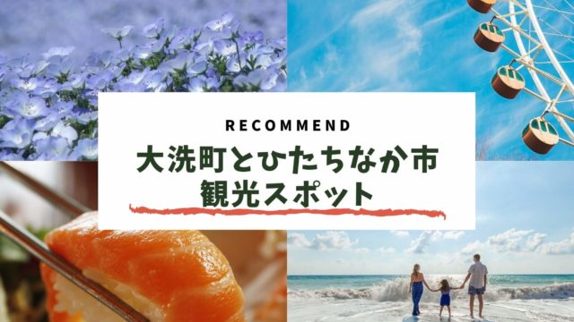 茨城県大洗町 ひたちなか市 県央エリア 地元民おすすめ観光スポット25選 茨城観光 グルメ情報ブログ イバトリ