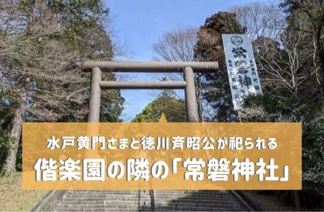 常磐神社の御朱印は徳川家の家紋入り 歴史に影響を与えた2人が祀られる水戸の神社 茨城観光 グルメ情報ブログ イバトリ