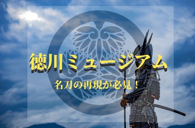 水戸 徳川ミュージアム 現存する刀の燭台切光忠が輝きだしたその軌跡 茨城観光 グルメ情報ブログ イバトリ