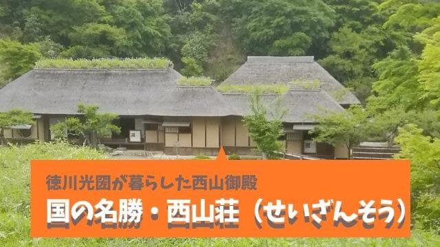 西山荘 西山御殿 茨城の紅葉と蕎麦を楽しむ 徳川光圀ゆかりの地 常陸太田市 茨城観光 グルメ情報ブログ イバトリ