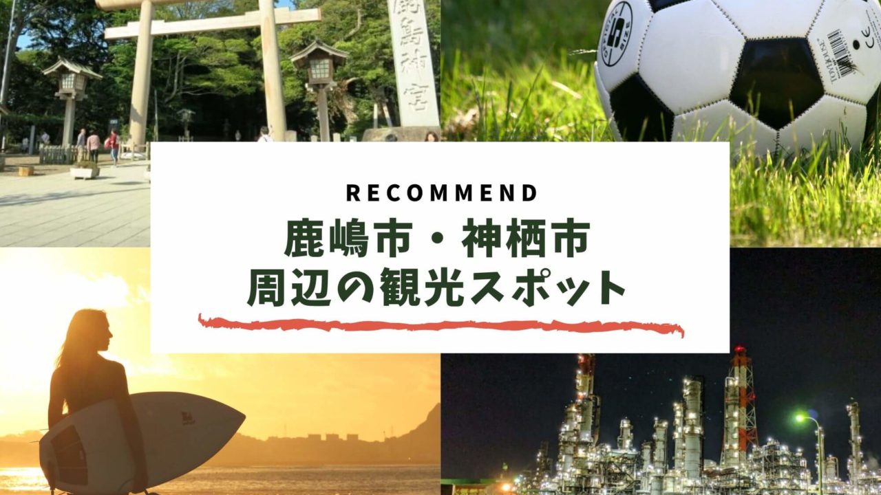 茨城県鹿行地域 鹿嶋市 潮来市 神栖市 地元民おすすめ観光スポット26選 茨城観光 グルメ情報ブログ イバトリ