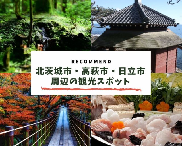 茨城県日立市 高萩市 北茨城市 北エリア 地元民おすすめ観光スポット22選 茨城観光 グルメ情報ブログ イバトリ