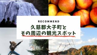 大子町 観光 おすすめ 周辺