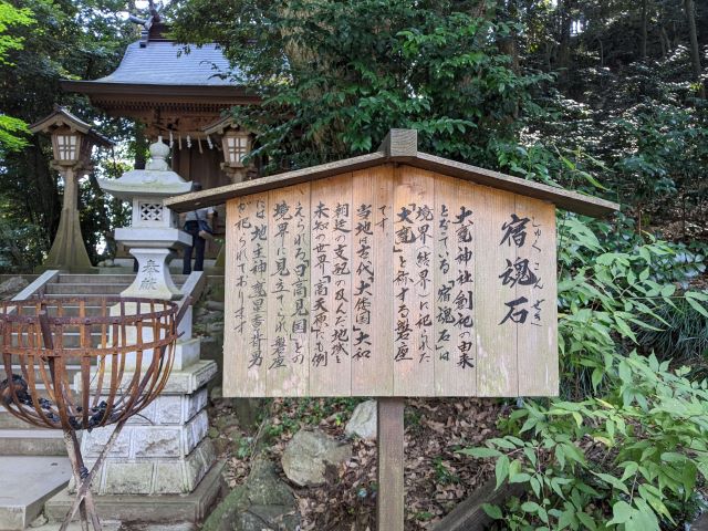 大甕神社　日立　宿魂石　