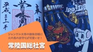 常陸国総社宮 御朱印 御朱印帳