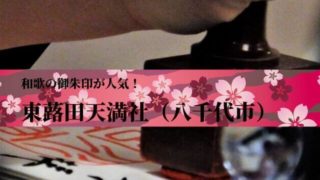 東蕗田天満社 御朱印 菅原道真