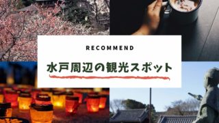 茨城 水戸 観光 スポット おすすめ