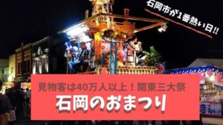 石岡のおまつり