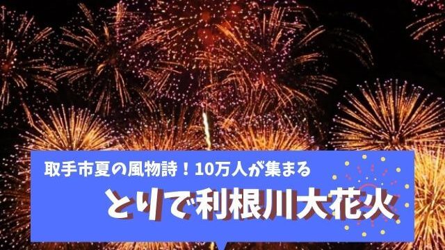 開催中止 取手花火大会 21年とりで利根川大花火の日程 駐車場情報まとめ 茨城観光 グルメ情報ブログ イバトリ