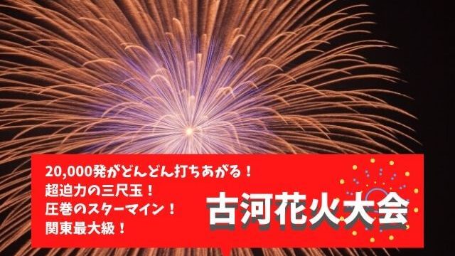 古河花火大会 22年開催決定 日程 穴場スポットや駐車場情報まとめ 茨城観光 グルメ情報ブログ イバトリ