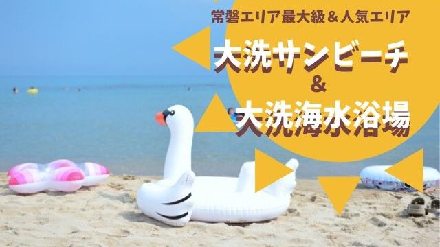 大洗サンビーチ海水浴場と大洗海水浴場を比較 21年の海開きはいつになる 茨城観光 グルメ情報ブログ イバトリ