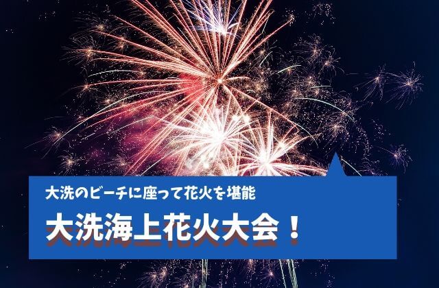 大洗海上花火大会 年の駐車場情報と穴場スポットを茨城県民が紹介 茨城観光 グルメ情報ブログ イバトリ