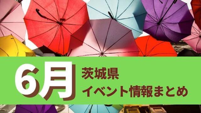 22年6月 茨城県のイベントまとめ あやめまつり あじさいまつりに注目 茨城観光 グルメ情報ブログ イバトリ