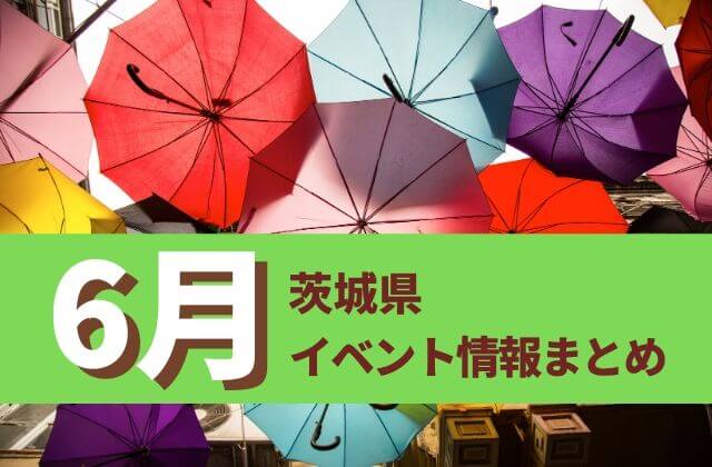 22年6月 茨城県のイベントまとめ あやめまつり あじさいまつりに注目 茨城観光 グルメ情報ブログ イバトリ