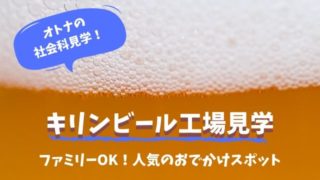 キリンビール工場見学 取手市 無料 社会科見学