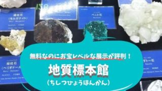 地質標本館 つくば市