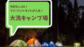 大洗キャンプ場 完全ガイド