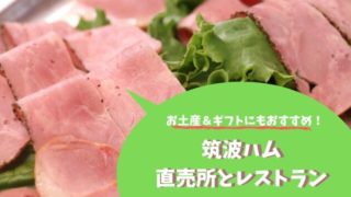 筑波ハム レストラン 直売所