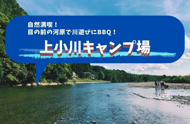 上小川キャンプ場 混雑シーズンの超穴場スポットに注目 茨城県大子町 茨城観光 グルメ情報ブログ イバトリ