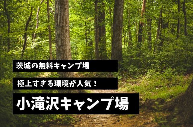 小滝沢キャンプ場 無料で使えて雰囲気が最高 1度は行きたい穴場スポット 茨城県高萩市 茨城観光 グルメ情報ブログ イバトリ