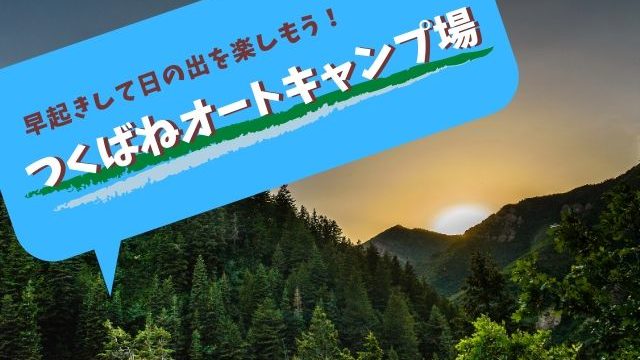 つくばねオートキャンプ場 フリーサイトが安くて景色も魅力 口コミも紹介 茨城観光 グルメ情報ブログ イバトリ