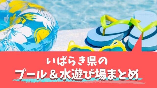 茨城県のプール情報21 屋内 屋外の子どもと行きたいスポット 水遊び場紹介 茨城観光 グルメ情報ブログ イバトリ