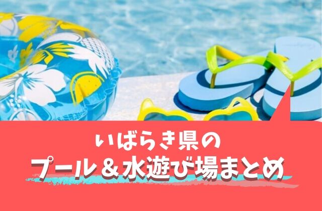 茨城県のプール情報21 屋内 屋外の子どもと行きたいスポット 水遊び場紹介 茨城観光 グルメ情報ブログ イバトリ